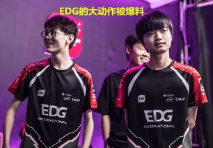 edg战队最新爆料新闻,神秘新成员加盟,新赛季备战全面升级